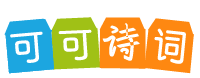 可可诗词,诗句大全,诗词名句