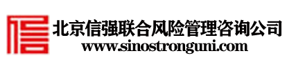北京信强联合风险管理咨询有限公司