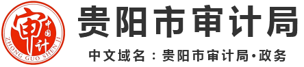 贵阳市审计局