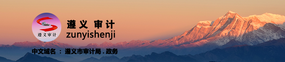 遵义市审计局