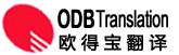 翻译公司,专业翻译公司.翻译公司报价,欧得宝石家庄翻译公司
