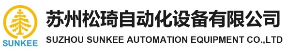 苏州松琦自动化设备有限公司