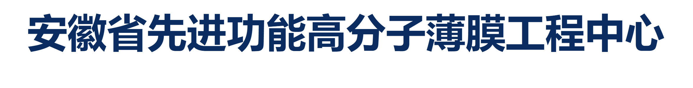 安徽省先进功能高分子薄膜工程中心