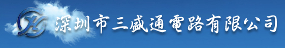 深圳市三盛通电路有限公司