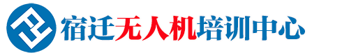 宿迁无人机培训,宿迁AOPA机长驾驶操控航拍培训,宿迁无人机培训中心欢迎您
