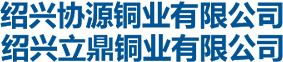 绍兴立鼎铜业