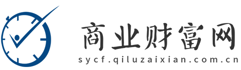 商业财富网【提供权威