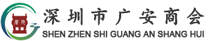 汇聚深圳行业菁英