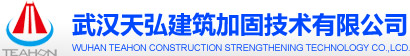 武汉天弘建筑加固技术有限公司
