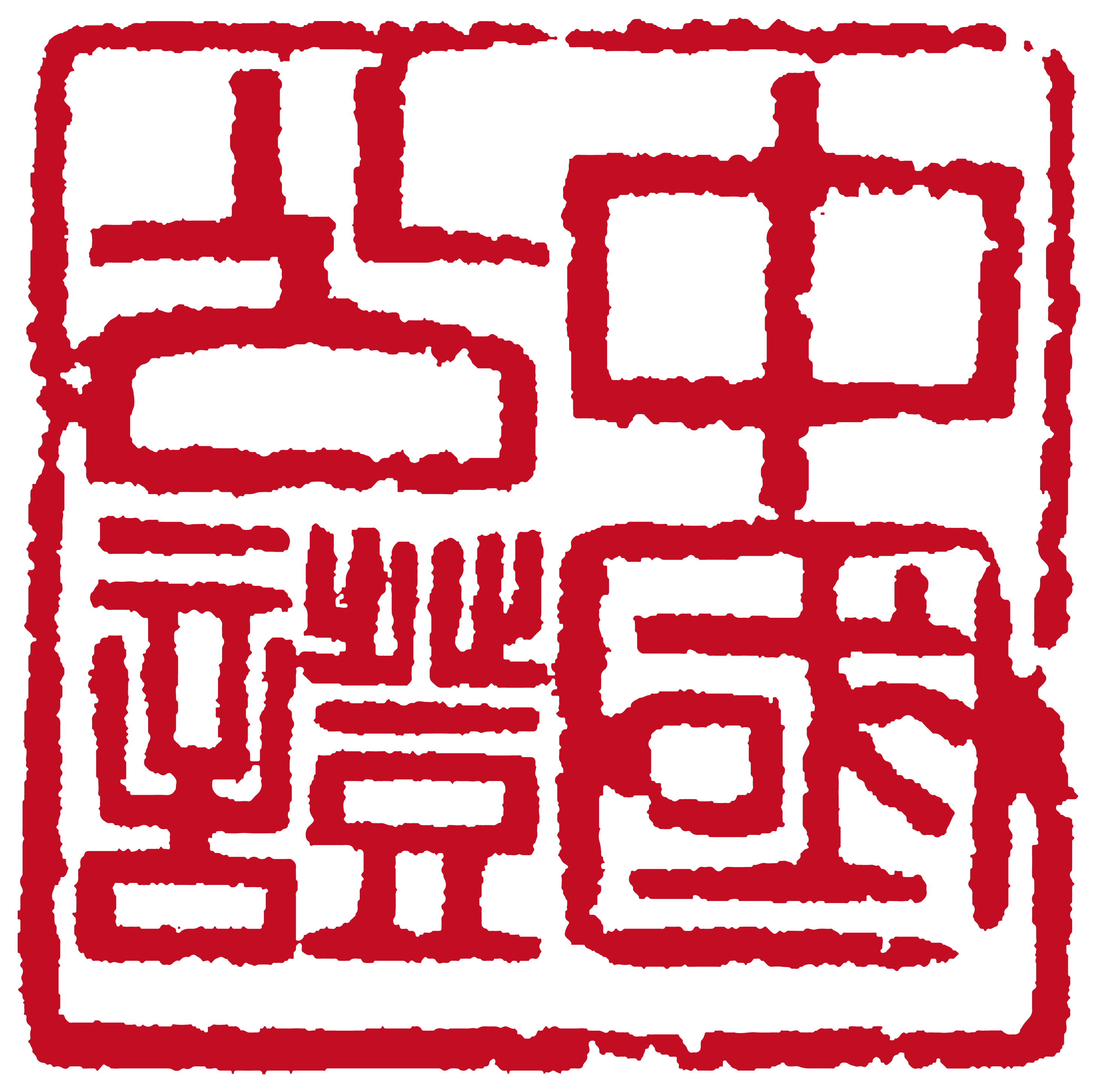 天津市武清公证处
