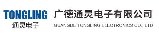 广德通灵电子有限公司