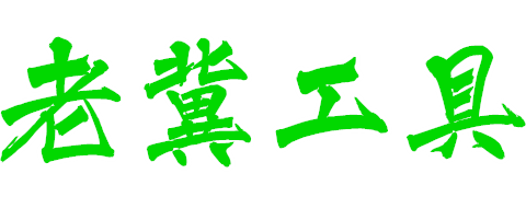 站长在线工具箱
