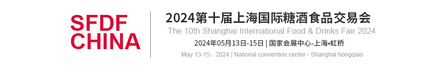 2025第十届上海国际糖酒食品交易会
