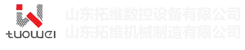 山东拓维机械制造有限公司