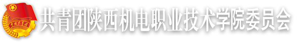 共青团陕西机电职业技术学院委员会