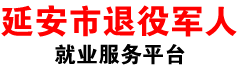 延安市退役军人就业服务平台