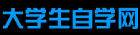 大学生自学网