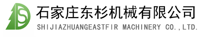 石家庄东杉机械