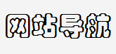网站导航