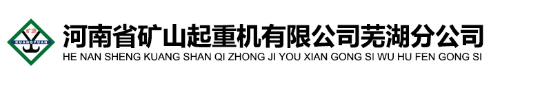 河南省矿山起重机有限公司芜湖分公司