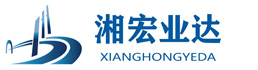 武汉湘宏业达建设工程有限公司