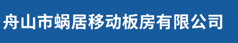 舟山市蜗居移动板房有限公司
