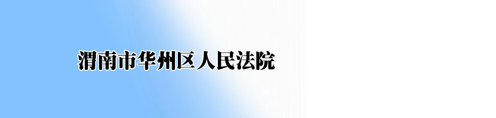 渭南市华州区人民法院