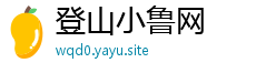 登山小鲁网