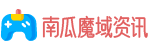 魔域攻略