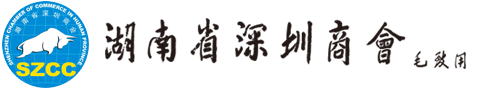 湖南省深圳商会