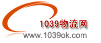 1039物流网是一家综合性的货运信息平台,提供一站式物流信息查询
