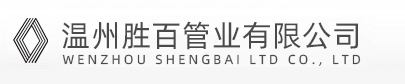 __温州胜百管业有限公司