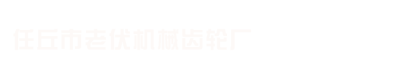 齿轮厂链轮厂现货伞齿轮工业链轮
