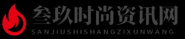 叁玖时尚资讯网