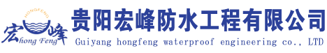 贵阳防水公司,贵阳防水补漏,贵阳正规防水公司