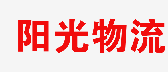 石家庄物流