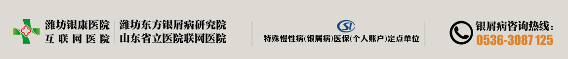 潍坊牛皮癣医院