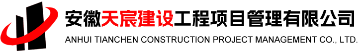 安徽天宸建设工程项目管理有限公司