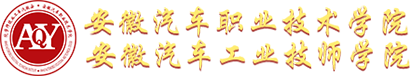 安徽汽车职业技术学院/安徽汽车工业技师学院