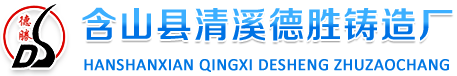 安徽省含山县清溪德胜铸造厂
