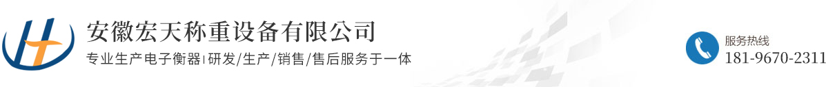 安徽宏天称重设备有限公司