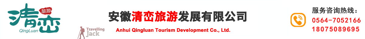 安徽清峦旅游发展有限公司