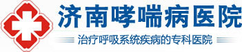 济南哮喘病医院