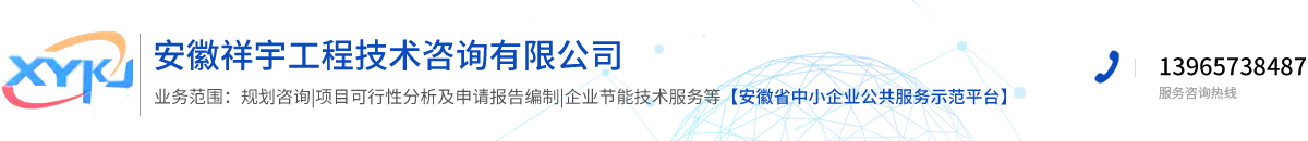 安徽祥宇工程技术咨询有限公司