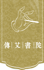 传艾书院我爱艾灸