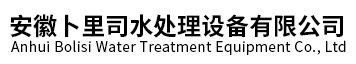 安徽卜里司水处理设备有限公司