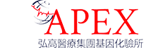 香港弘高医疗Apex基因化验所官网