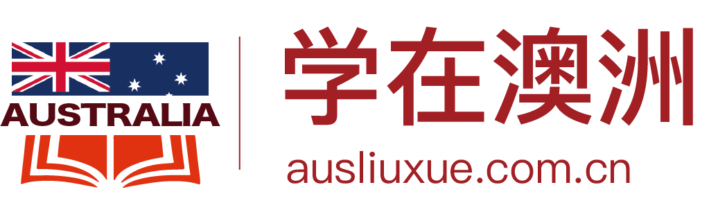 澳洲留学费用