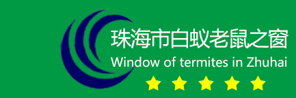 珠海市益业白蚁虫鼠防治服务有限公司