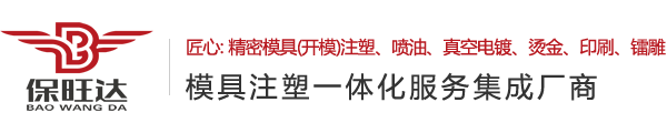 东莞市保旺达塑胶模具有限公司